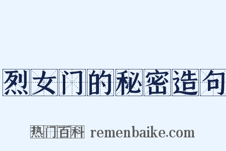 烈女门的秘密造句是什么意思的图片
